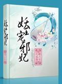 妖王宠邪妃 妖王宠邪妃