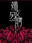重生嫡女另聘 重生嫡女另聘