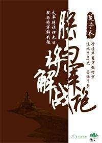 朕与将军解战袍 朕与将军解战袍