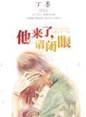 他来了,请闭眼 他来了,请闭眼