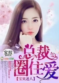 宝贝迷人，总裁圈住爱