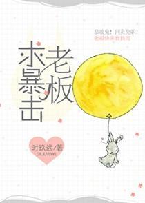 老板求暴击 老板求暴击