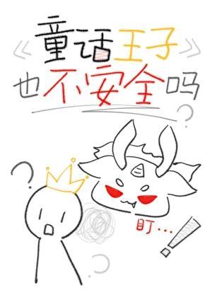 童话王子也不安全吗 童话王子也不安全吗