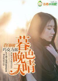 暮色晚晴天 暮色晚晴天