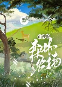 山神的森林农场 山神的森林农场