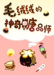 毛绒绒的神奇糖品师 毛绒绒的神奇糖品师