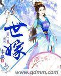 世嫁 世嫁