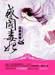 惑国毒妃 惑国毒妃