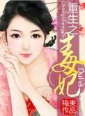 重生之毒妃 重生之毒妃