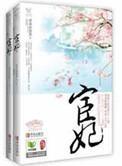 宦妃天下 宦妃天下