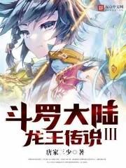 斗罗大陆3龙王传说 斗罗大陆3龙王传说
