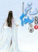 无仙 无仙