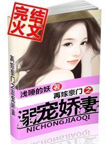 再嫁豪门之溺宠娇妻 再嫁豪门之溺宠娇妻