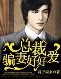 总裁骗妻好好爱 总裁骗妻好好爱