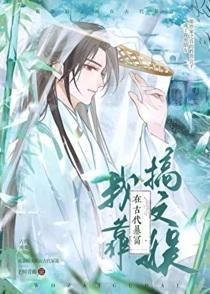 我靠搞文娱在古代暴富 我靠搞文娱在古代暴富