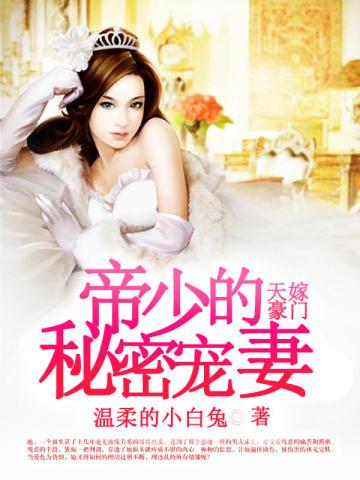 天嫁豪门:帝少的秘密宠妻 天嫁豪门:帝少的秘密宠妻