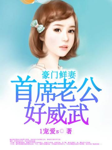 豪门鲜妻:首席老公好威武 豪门鲜妻:首席老公好威武