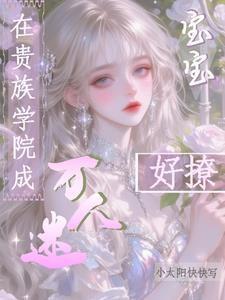在贵族学院成万人迷,宝宝好撩 在贵族学院成万人迷,宝宝好撩