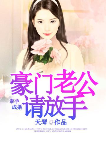 奉孕成婚:豪门老公请放手 奉孕成婚:豪门老公请放手
