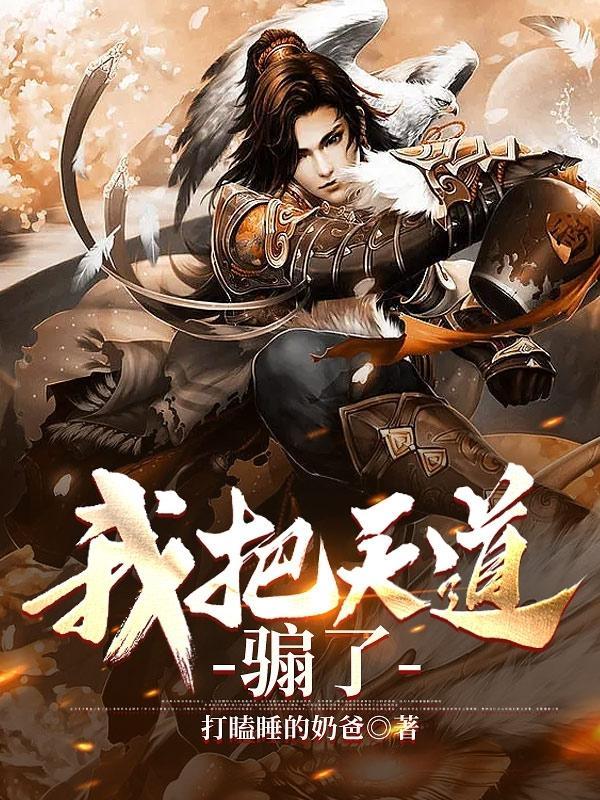 我把天道骟了 我把天道骟了