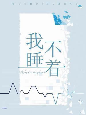 我睡不着 我睡不着