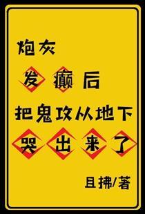 炮灰发癫后把鬼攻从地下哭出来了 炮灰发癫后把鬼攻从地下哭出来了