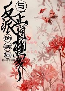 反派伪装后与正道相爱了 反派伪装后与正道相爱了