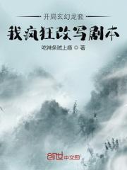 开局玄幻龙套:我疯狂改写剧本 开局玄幻龙套:我疯狂改写剧本