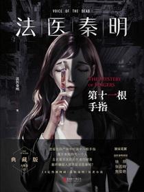 法医秦明:第十一根手指 法医秦明:第十一根手指