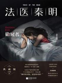 法医秦明:偷窥者 法医秦明:偷窥者