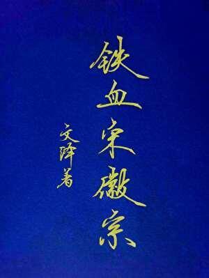 铁血宋徽宗 铁血宋徽宗