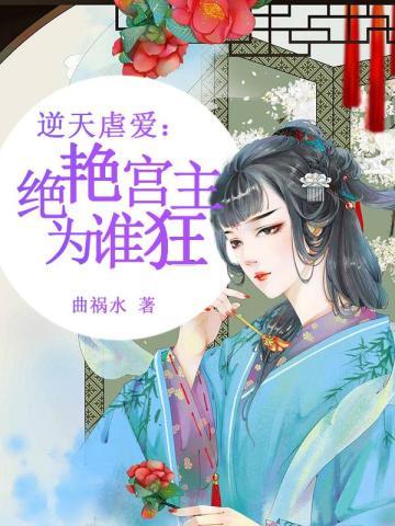 逆天虐爱:绝艳宫主为谁狂 逆天虐爱:绝艳宫主为谁狂