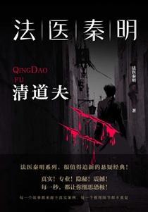 法医秦明:清道夫 法医秦明:清道夫