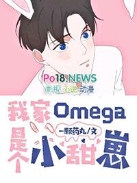 我家omega是颗甜豆豆 我家omega是颗甜豆豆