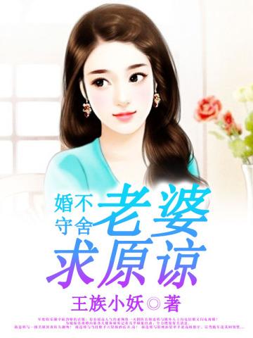 婚不守舍:老婆求原谅 婚不守舍:老婆求原谅