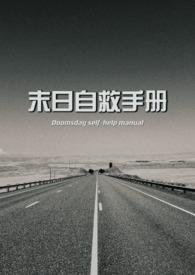末日自救手册(NPH) 末日自救手册(NPH)