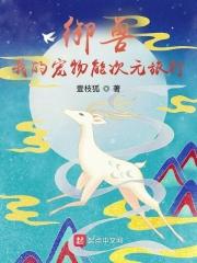 御兽:我的宠物能次元旅行 御兽:我的宠物能次元旅行