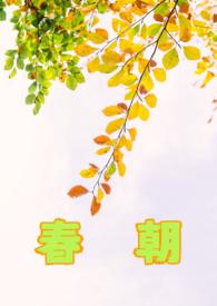 春朝 春朝