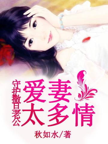 守护撒旦老公:爱妻太多情 守护撒旦老公:爱妻太多情