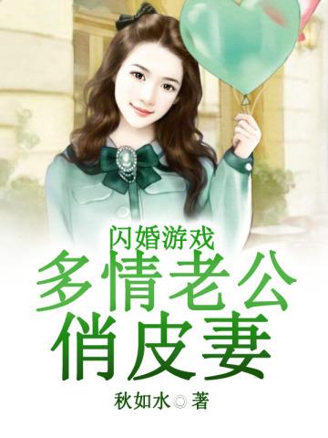闪婚游戏:多情老公俏皮妻 闪婚游戏:多情老公俏皮妻