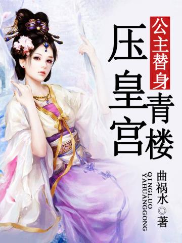 公主替身:青楼压皇宫 公主替身:青楼压皇宫