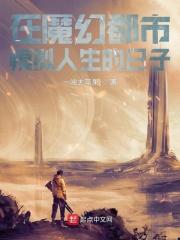 在魔幻都市模拟人生的日子 在魔幻都市模拟人生的日子