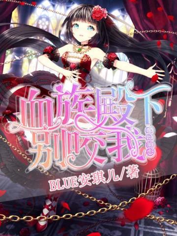 魔幻萌恋:血族殿下,别咬我 魔幻萌恋:血族殿下,别咬我