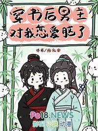 穿书后男主对我恋爱脑了 穿书后男主对我恋爱脑了