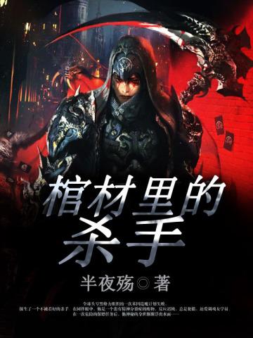 棺材里的杀手 棺材里的杀手