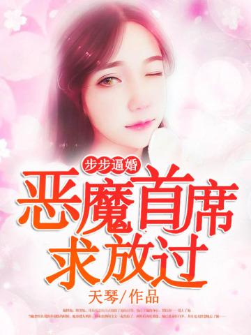 步步逼婚:恶魔首席求放过 步步逼婚:恶魔首席求放过