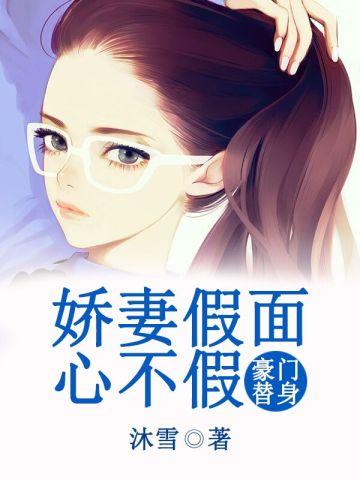 豪门替身:娇妻假面心不假 豪门替身:娇妻假面心不假
