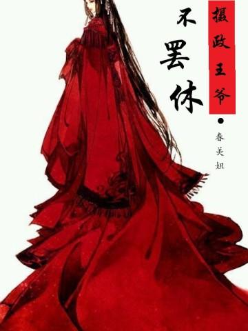 摄政王爷不罢休 摄政王爷不罢休