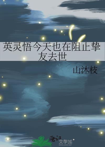 英灵悟今天也在阻止挚友去世