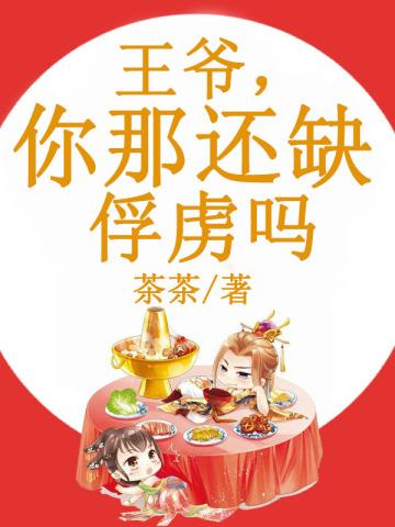 王爷,你那还缺俘虏吗 王爷,你那还缺俘虏吗
